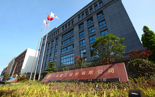 贵溪宁波建工股份有限公司